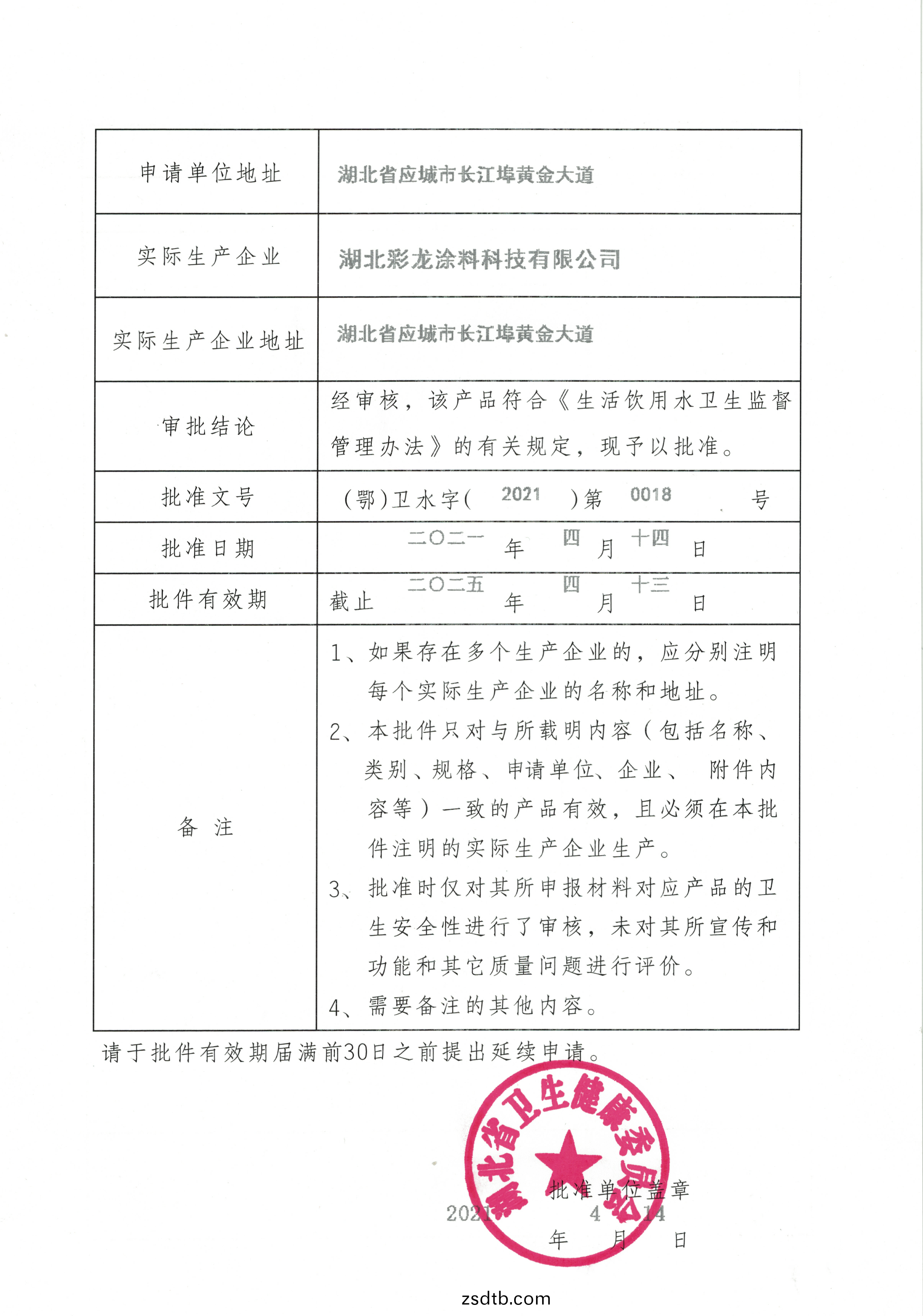 飲用水安全(quan)産品(pin)衞生(sheng)許(xu)可批件